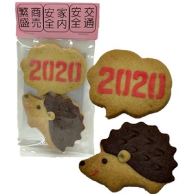 画像1: はりちゃんクッキー(2020年賀限定) (1)