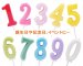 画像1: ナンバーキャンドル (1)