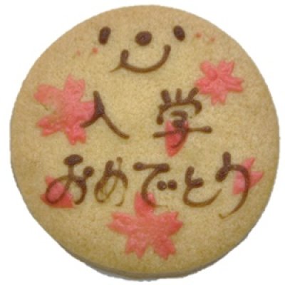 画像1: ニコチャンの入学おめでとうクッキー/入学お祝プチギフト (1)