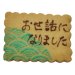 画像2: 波模様入りメッセージオーダークッキー(カード型)【和柄クッキー】【名入れクッキ－】 (2)