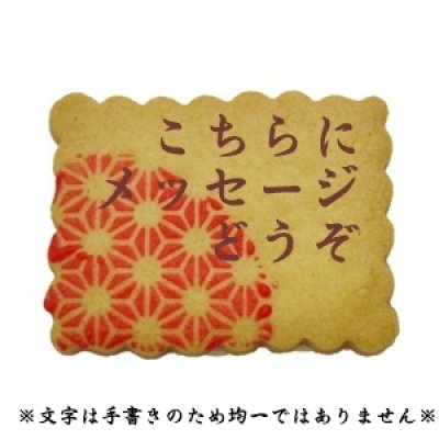 画像1: 麻の葉模様入りメッセージオーダークッキー(カード型)【和柄クッキー】【名入れクッキ－】 (1)