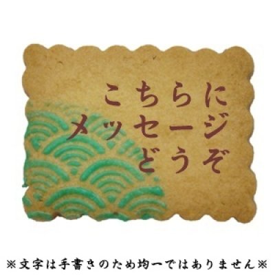 画像1: 波模様入りメッセージオーダークッキー(カード型)【和柄クッキー】【名入れクッキ－】 (1)