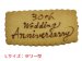 画像1: 長方形のメッセージオーダークッキー(文字色 茶）[L] (1)