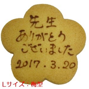 梅型メッセージオーダークッキー(文字色 茶)[SML] - 洋菓子工房 浅草あろーむ