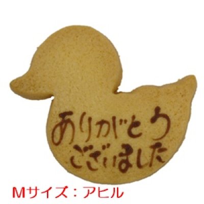 画像1: あひる型のメッセージオーダークッキー（文字色 茶)[M] (1)
