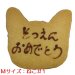 画像1: ねこ1型メッセージオーダークッキー(文字色 茶)[M] (1)