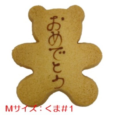画像1: くまのメッセージオーダークッキー(文字色 茶）[M] (1)