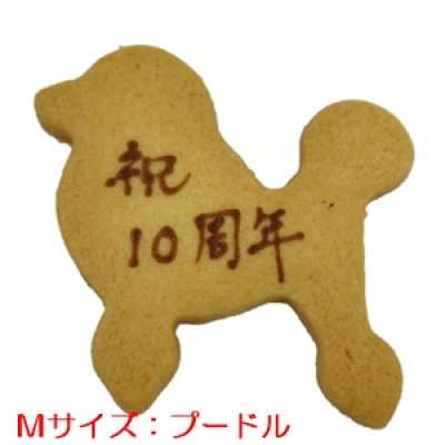 画像1: プードルのメッセージオーダークッキー(文字色 茶)[M] (1)