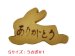 画像1: うさぎ1型メッセージオーダークッキー(文字色 茶）[S] (1)