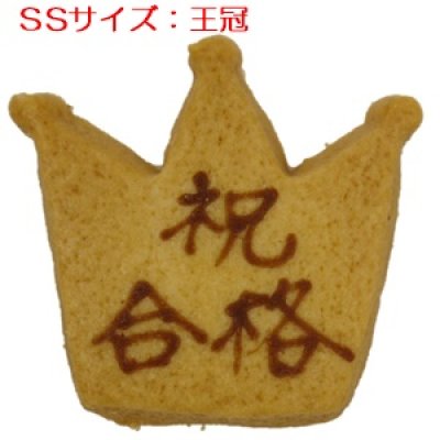 画像1: 王冠型 メッセージオーダークッキー(文字色 茶)[SS] (1)