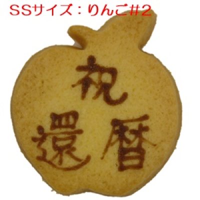 画像1: りんご2型 メッセージオーダークッキー(文字色 茶)[SS] (1)