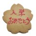 画像2: 桜型入学おめでとうクッキー【 入学お祝プチギフト】 (2)