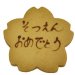 画像1: 桜型卒園おめでとうクッキー【 卒園お祝プチギフト】 (1)